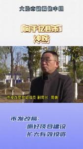 市发改局：冲刺千亿县市 抓好项目建设，扩大有效投资