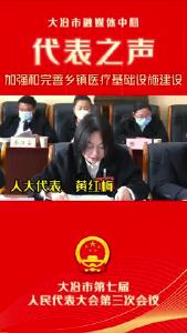聚焦两会 代表之声——人大代表 黄红梅