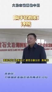 高新区：冲刺千亿县市 力争国家高新区排名再进8-10位