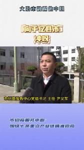 市招商服务中心：冲刺千亿县市 围绕十条重点产业链精准招商