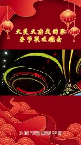 2023年大冶春晚——歌舞《领航》东岳街道