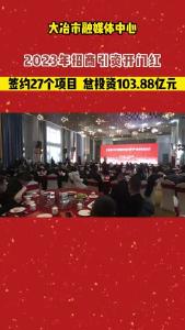 签约27个项目，总投资103.88亿元，2023年招商引资开门红