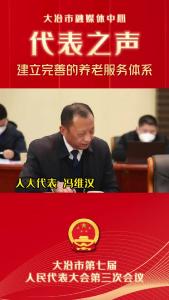 聚焦两会 代表之声——人大代表 冯维汉