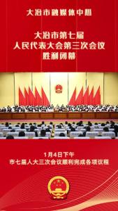 大冶市第七届人民代表大会第三次会议胜利闭幕