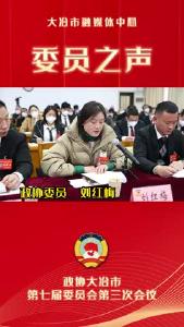 聚焦两会 委员之声——政协委员 刘红梅
