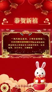 大冶尖峰水泥有限公司祝全市人民新年快乐！