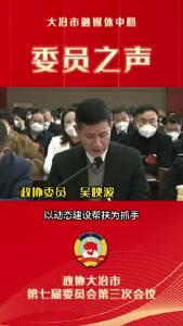 聚焦两会 委员之声——政协委员 吴映波
