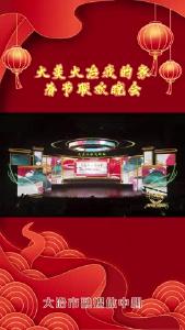 2023年大冶春晚——开场舞《万家团圆贺新春》金湖街道