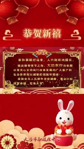大冶农行祝全市人民新年快乐！