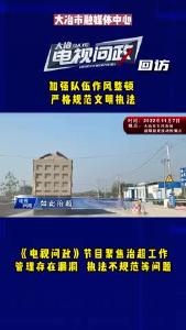 电视问政回访：加强队伍作风整顿 严格规范文明执法
