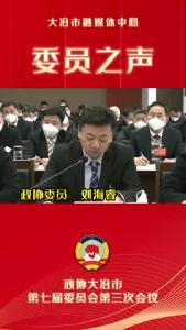聚焦两会 委员之声——政协委员 刘海睿