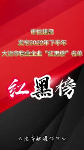 市住建局发布2022年下半年大冶市物业企业“红黑榜”名单