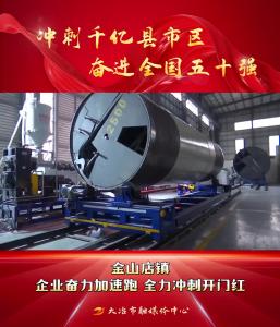 冲刺千亿县市区 奋进全国五十强——金山店镇： 企业奋力加速跑 全力冲刺开门红