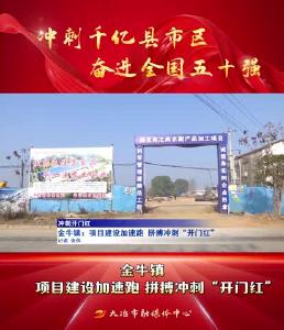 冲刺千亿县市区 奋进全国五十强——金牛镇：项目建设加速跑 拼搏冲刺“开门红”