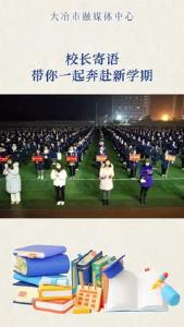 校长寄语带你奔赴新学期