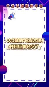 大冶湖文化综合体项目征集名字啦