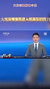 大冶将进入特高压时代