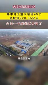 集中开工重大项目45个，总投资228.35亿元，我市举行2023年全市第一次重大项目集中开工暨大冶一中临空国际校区奠基仪式