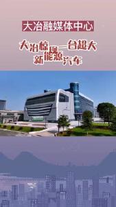 大冶惊现一台超大