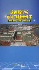 十件实事之这两所学校预计九月份开学