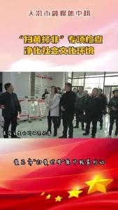 “扫黄打非”专项检查 净化社会文化环境