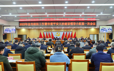 2023年全市政法工作暨市委平安大冶建设领导小组第一次会议召开 奋力推进政法工作现代化 建设更高水平平安大冶法治大冶 