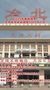 2023年春运总结来啦