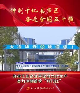冲刺千亿县市区 奋进全国五十强——我市工业企业开足马力忙生产 奋力冲刺首季“开门红”
