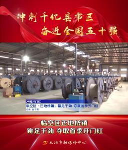 冲刺千亿县市区 奋进全国五十强——临空区还地桥镇：铆足干劲 夺取首季开门红