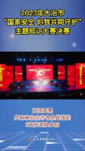 2023年大冶市“国家安全 你我共同守护”主题知识大赛决赛
