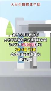 大冶人，出行请注意！多条公交路线有调整