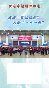推进“五社联动” 关爱“一小一老”