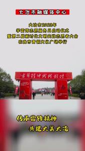 大冶市2023年学雷锋志愿服务月启动仪式暨第二届新时代文明实践志愿者大会