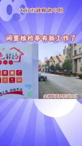 闲置核检亭有新工作了