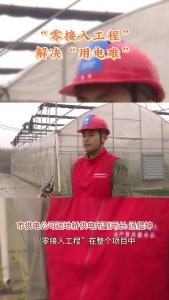 “零接入工程”解决“用电难”