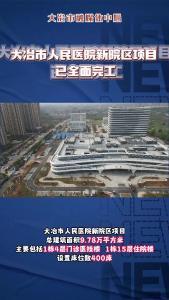 大冶市人民医院新院区项目已全面完工