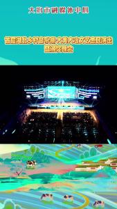 首届湖北乡村音乐潮·大美大冶文艺惠民演出暨颁奖晚会