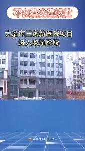 大冶市三家新医院项目进入收尾阶段