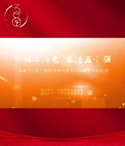 “巾帼心向党  奋进五十强”纪念“三八”国际劳动妇女节113周年主题活动——情景剧《丰收》