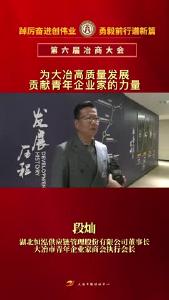 倾听冶商声音——为大冶高质量发展贡献青年企业家的力量
