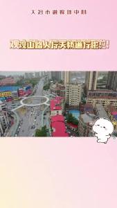 大冶市观山路人行天桥通行啦！