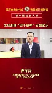 倾听冶商声音——发扬浙商“四千精神”回馈家乡