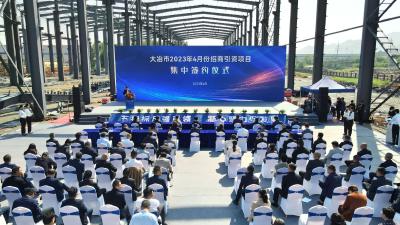 全市4月份招商引资项目集中签约活动举行