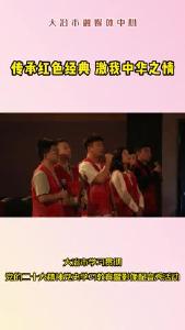 “传承红色经典 激我中华之情”大冶市学习贯彻党的二十大精神党史学习教育暨影像配音秀活动