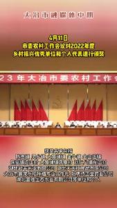 市委农村工作会议对2022年度乡村振兴优秀单位和个人代表进行颁奖