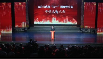 全市庆祝“五一”国际劳动节劳模表彰大会举行