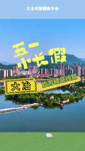 “五一”小长假 别去看人 从 众啦！就在大冶乐享五一吧！