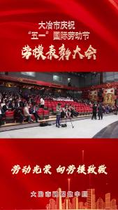 劳动光荣 向劳模致敬——全市庆祝“五一”国际劳动节劳模表彰大会举行