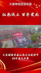 大箕铺镇首届红色文化旅游节开幕