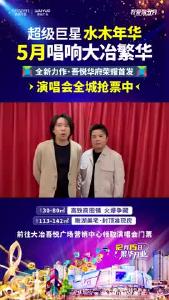 水木年华群星演唱会 抢票进行中